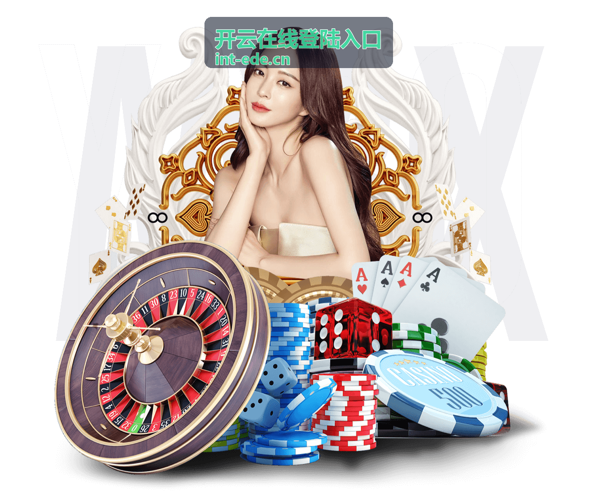 开云在线登陆入口登录地址区分说明
